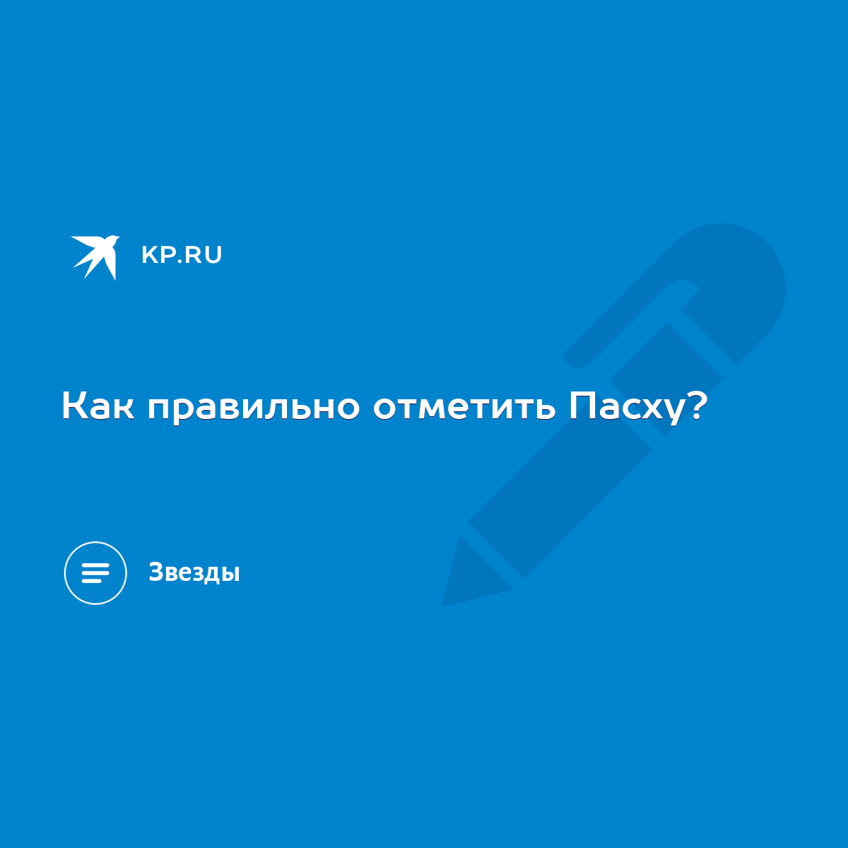 Как правильно отметить Пасху? - KP.RU