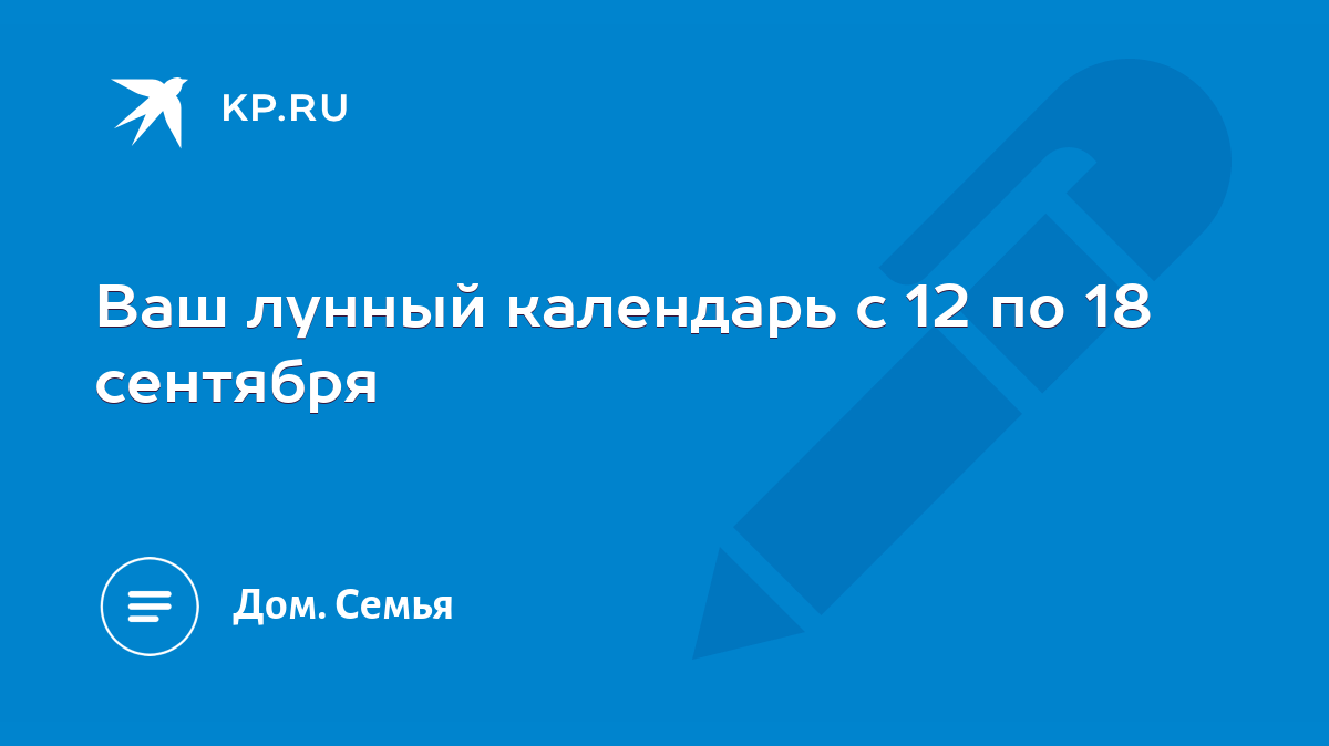 Ваш лунный календарь с 12 по 18 сентября - KP.RU