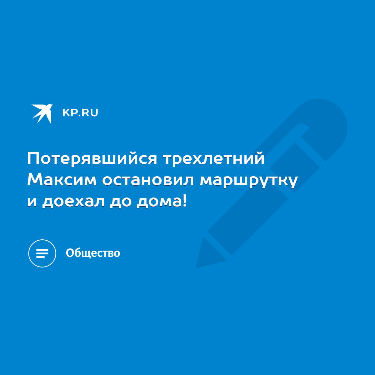 Потерявшийся трехлетний Максим остановил маршрутку и доехал до дома! - KP.RU