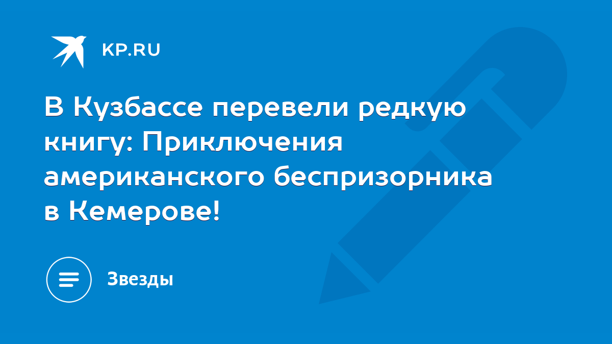 В Кузбассе перевели редкую книгу: Приключения американского беспризорника в  Кемерове! - KP.RU