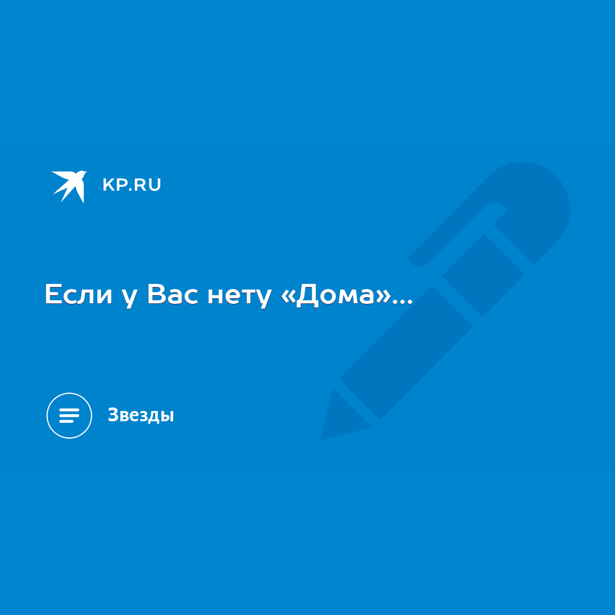 Если у Вас нету «Дома»… - KP.RU