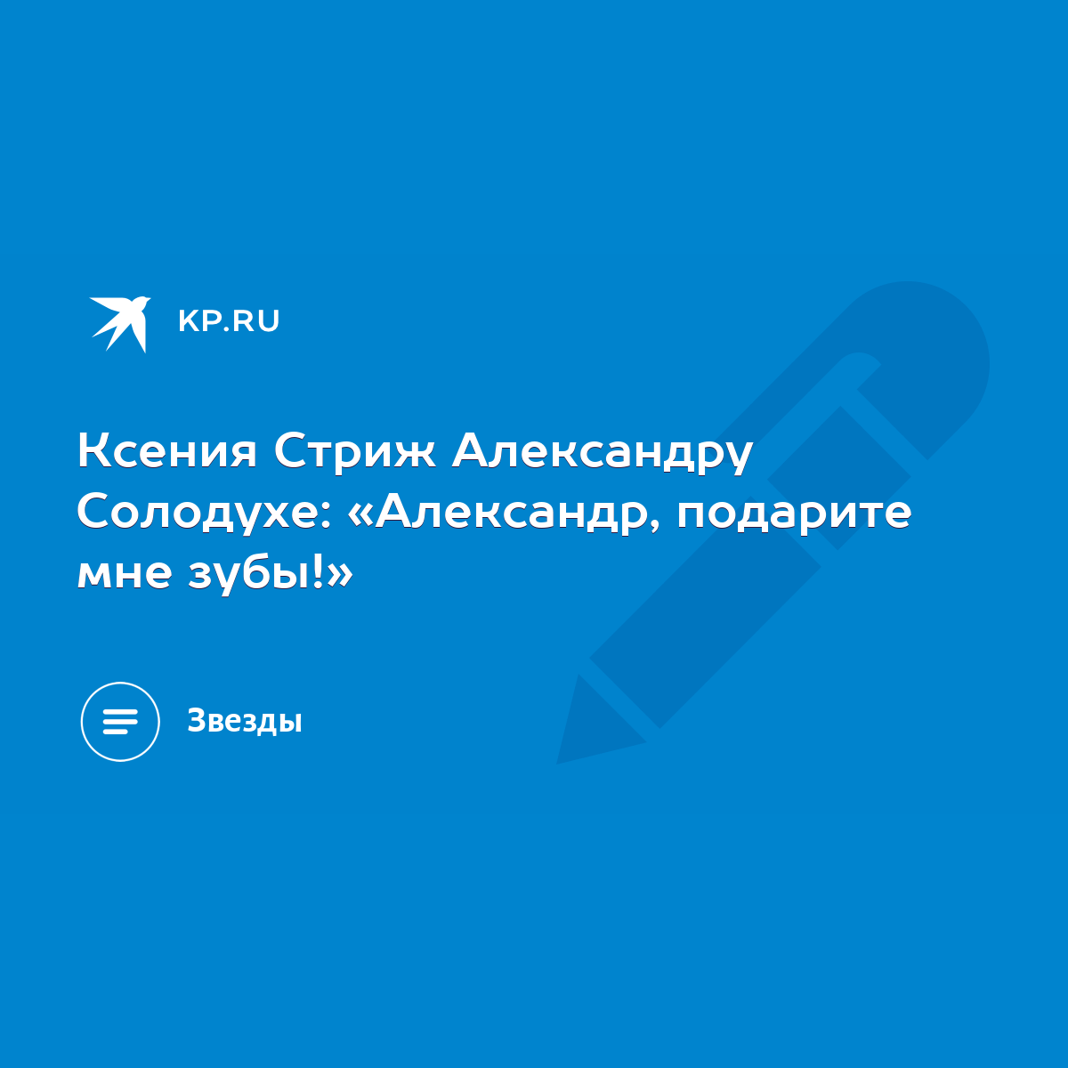 Ксения Стриж Александру Солодухе: «Александр, подарите мне зубы!» - KP.RU