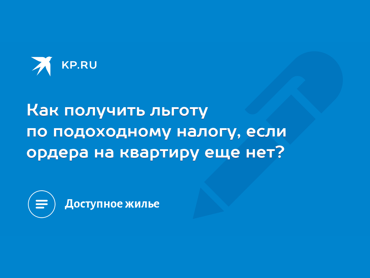 Как получить льготу по подоходному налогу, если ордера на квартиру еще нет?  - KP.RU