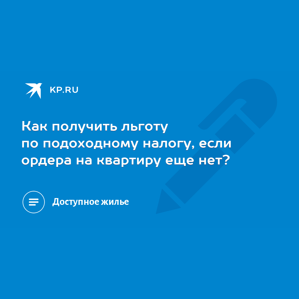 Как получить льготу по подоходному налогу, если ордера на квартиру еще нет?  - KP.RU