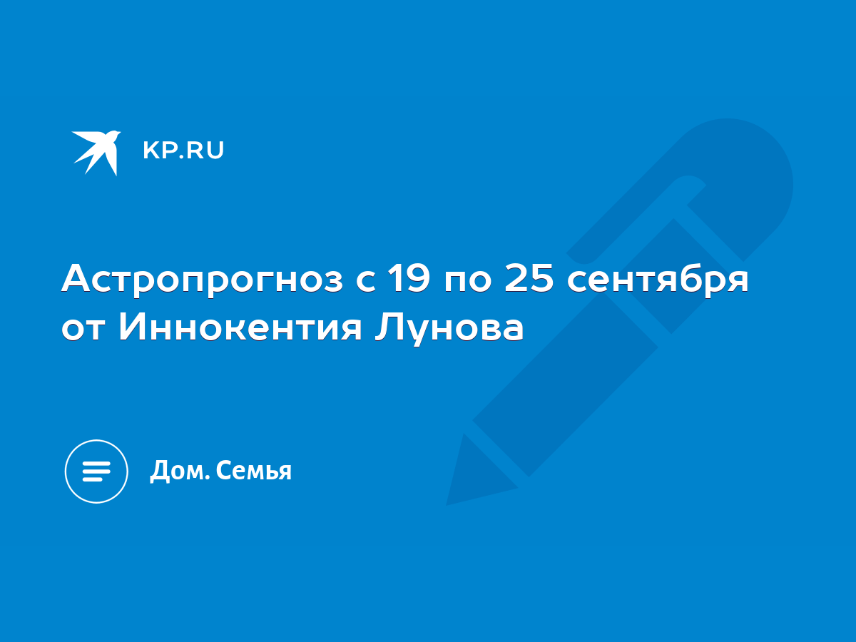 Астропрогноз с 19 по 25 сентября от Иннокентия Лунова - KP.RU