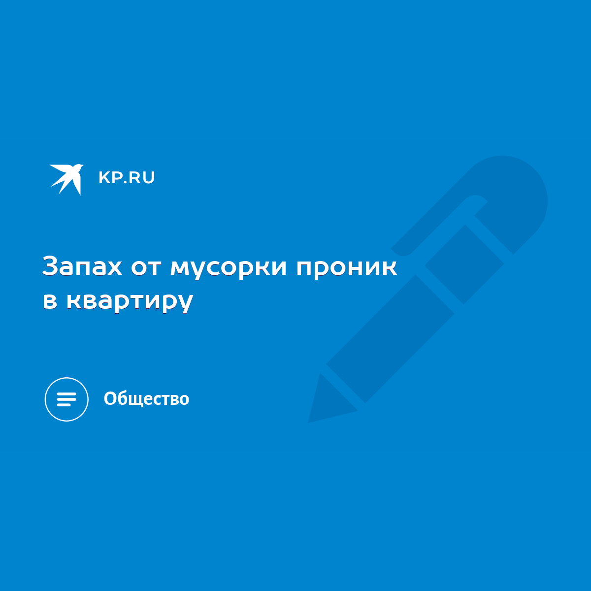 Запах от мусорки проник в квартиру - KP.RU