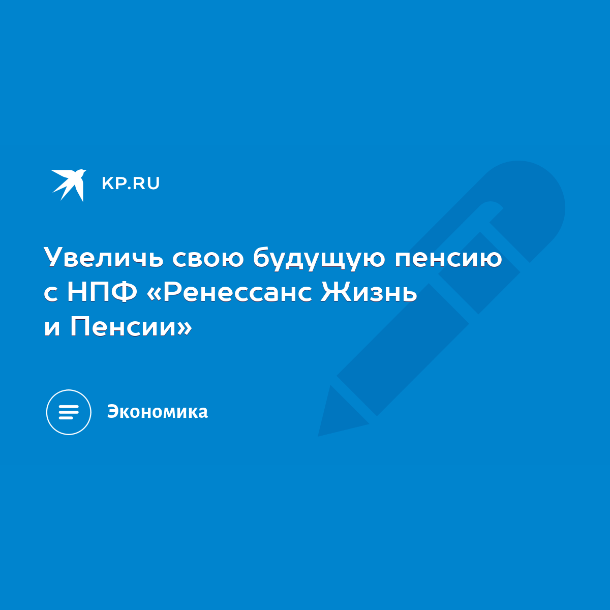 Увеличь свою будущую пенсию с НПФ «Ренессанс Жизнь и Пенсии» - KP.RU