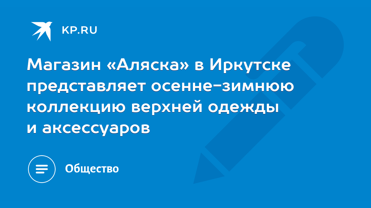 Магазин Аляска Иркутск Магазин Аляска Иркутск