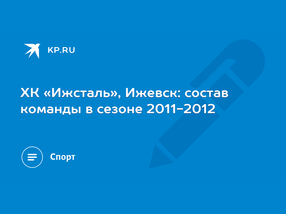 ХК «Ижсталь», Ижевск: состав команды в сезоне 2011-2012 - KP.RU