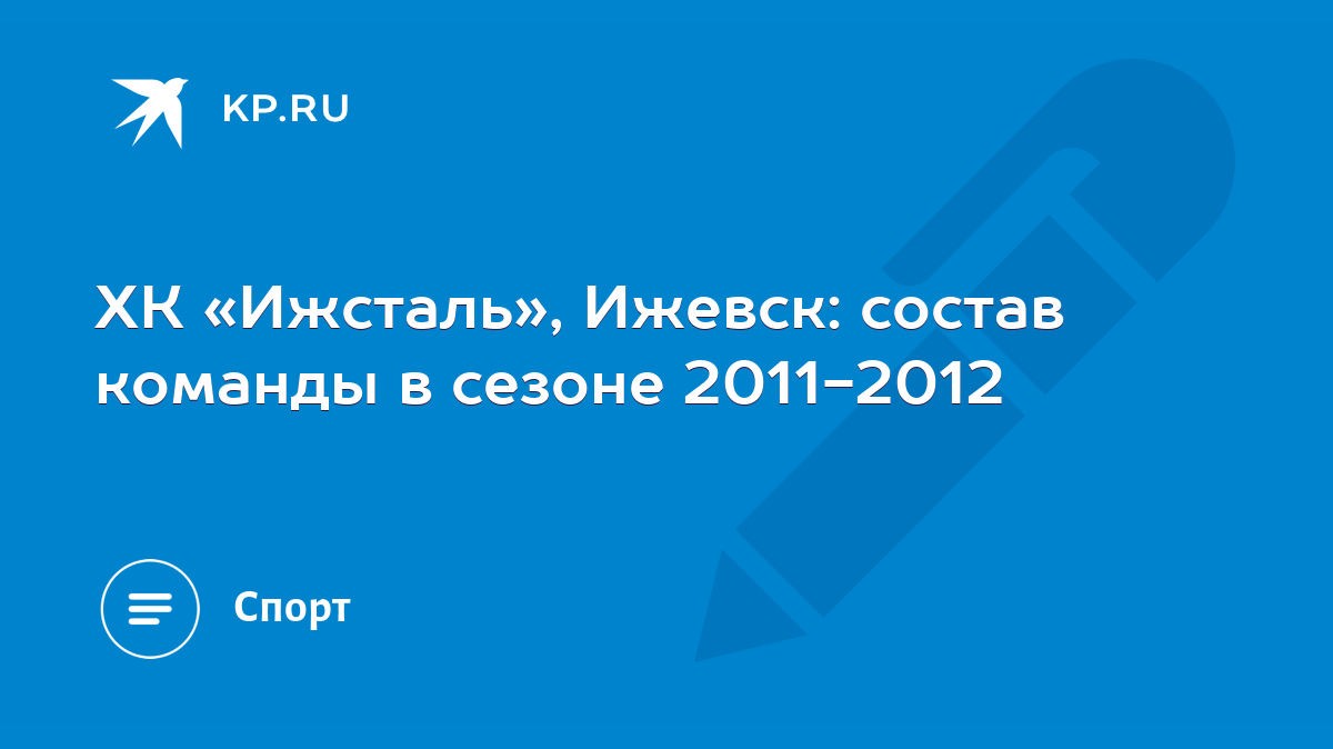 ХК «Ижсталь», Ижевск: состав команды в сезоне 2011-2012 - KP.RU