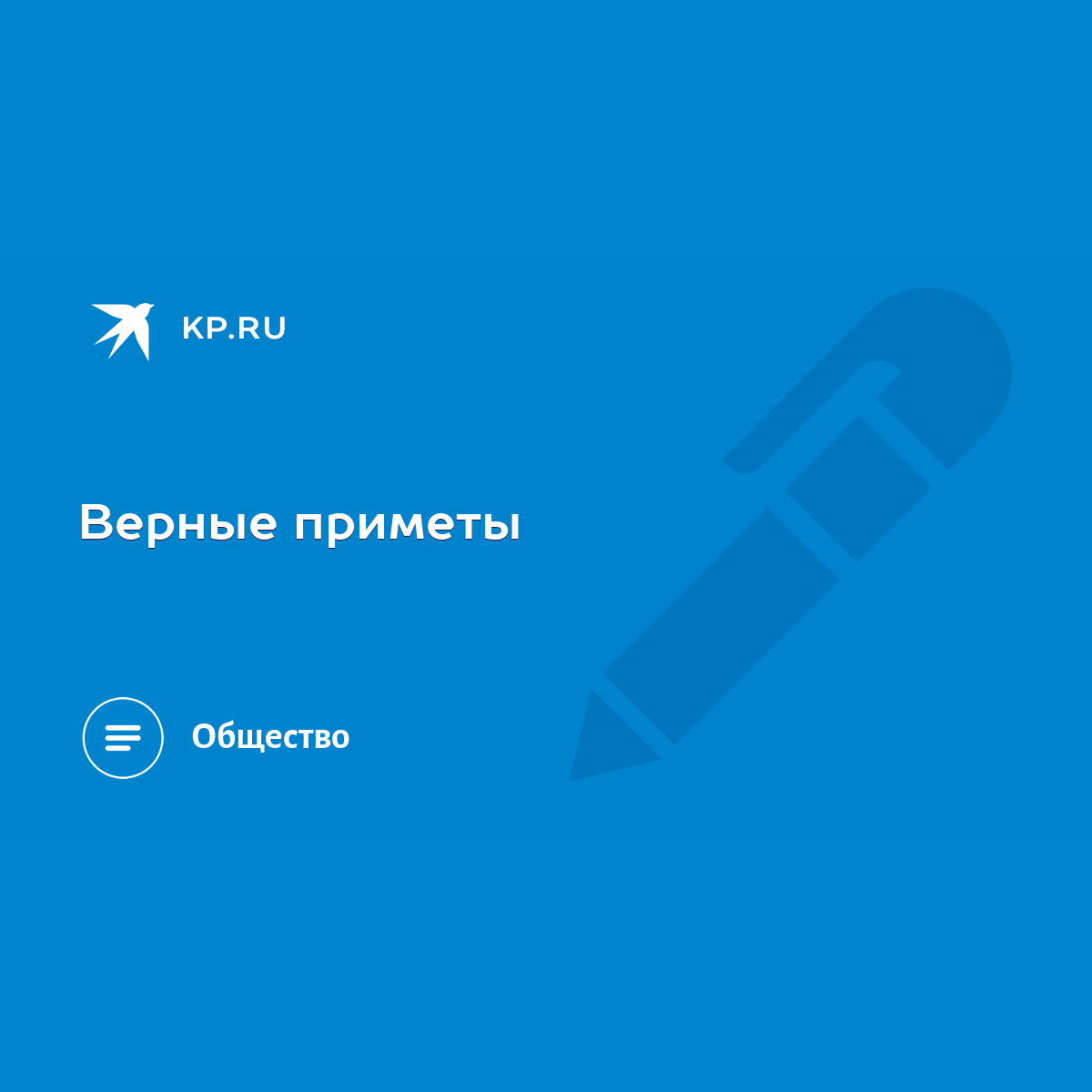 Верные приметы - KP.RU