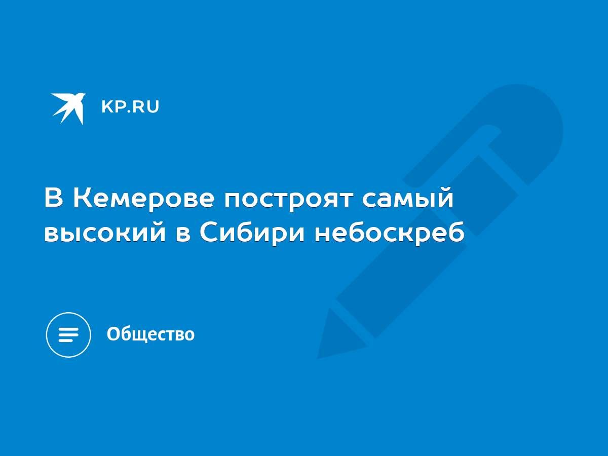 В Кемерове построят самый высокий в Сибири небоскреб - KP.RU