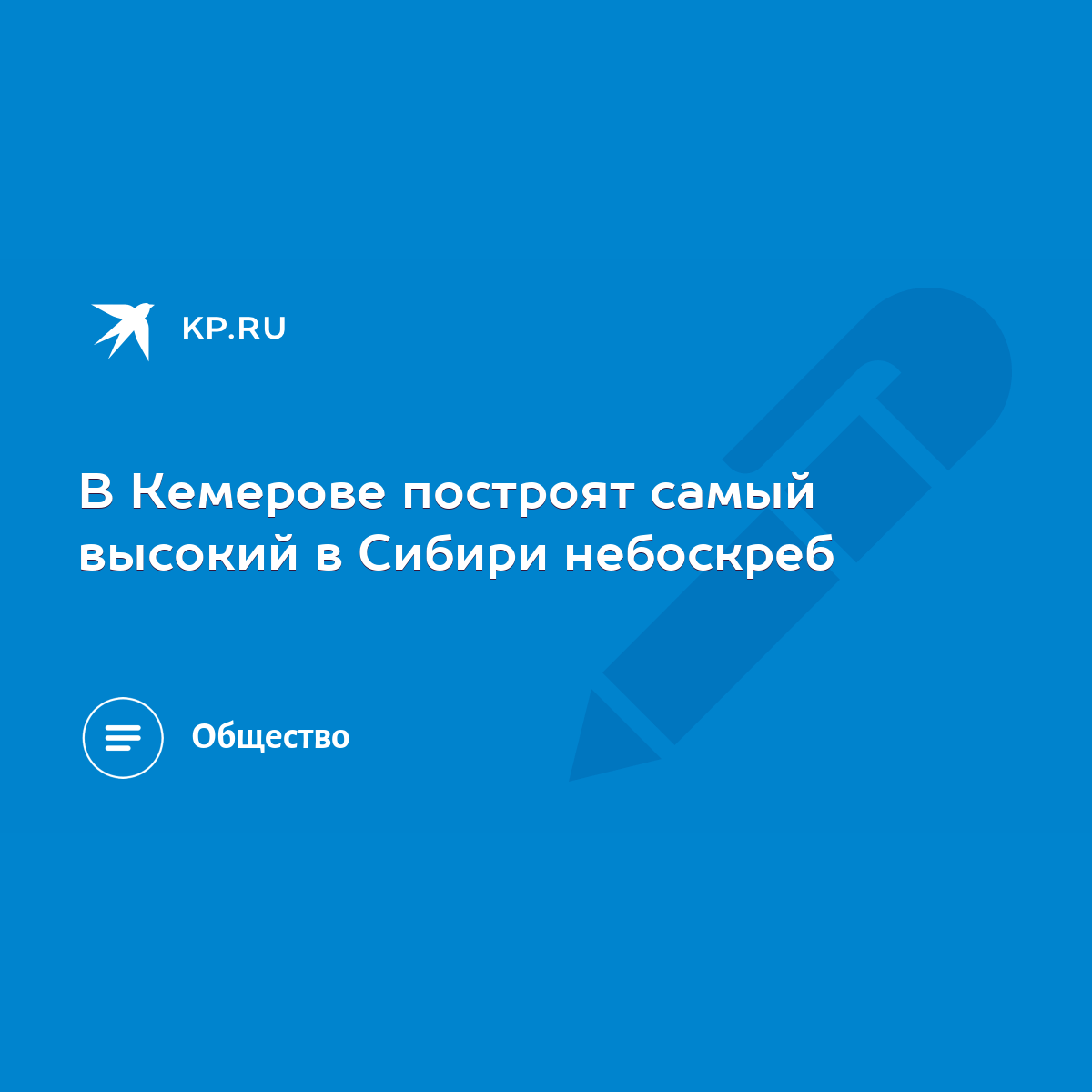 В Кемерове построят самый высокий в Сибири небоскреб - KP.RU