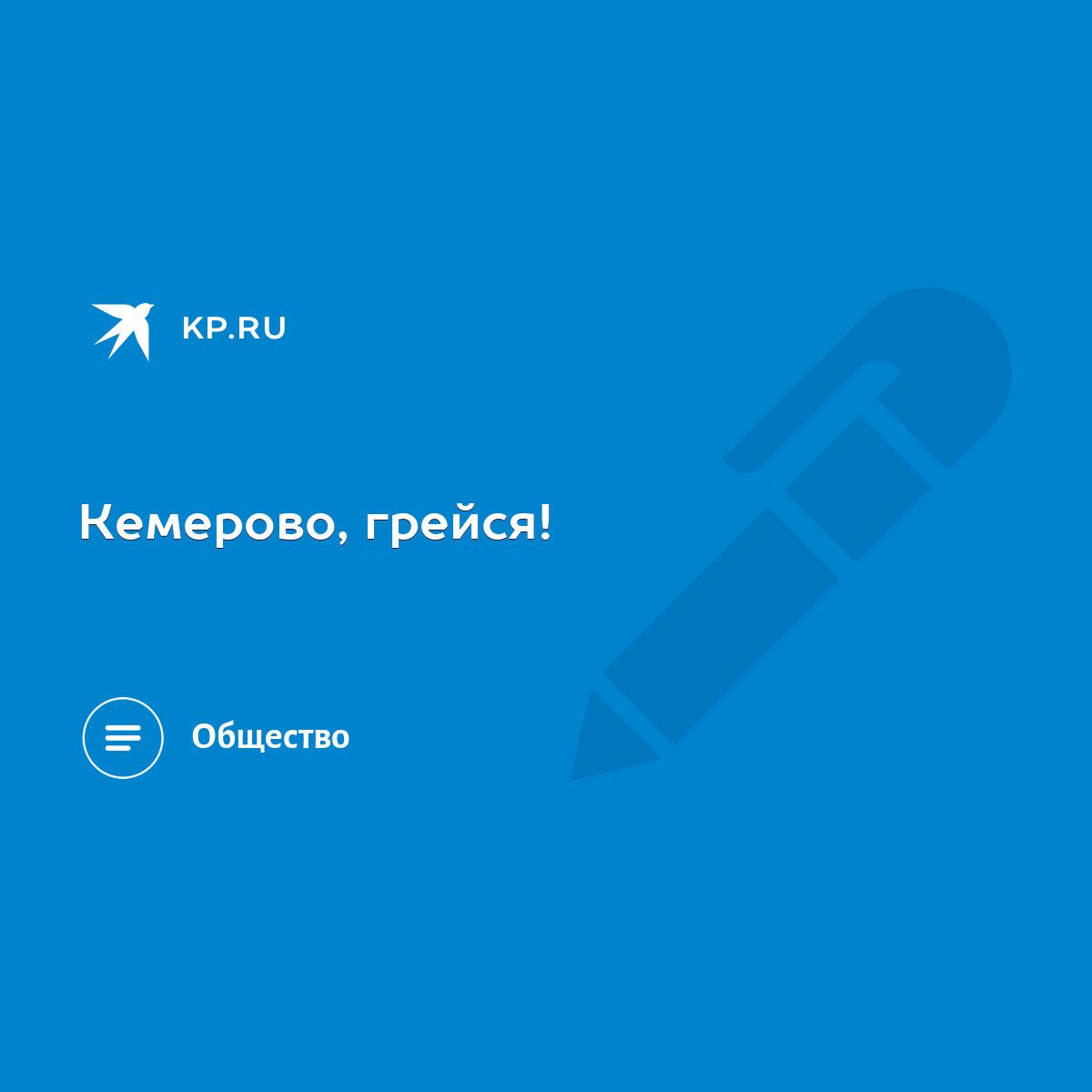 Кемерово, грейся! - KP.RU