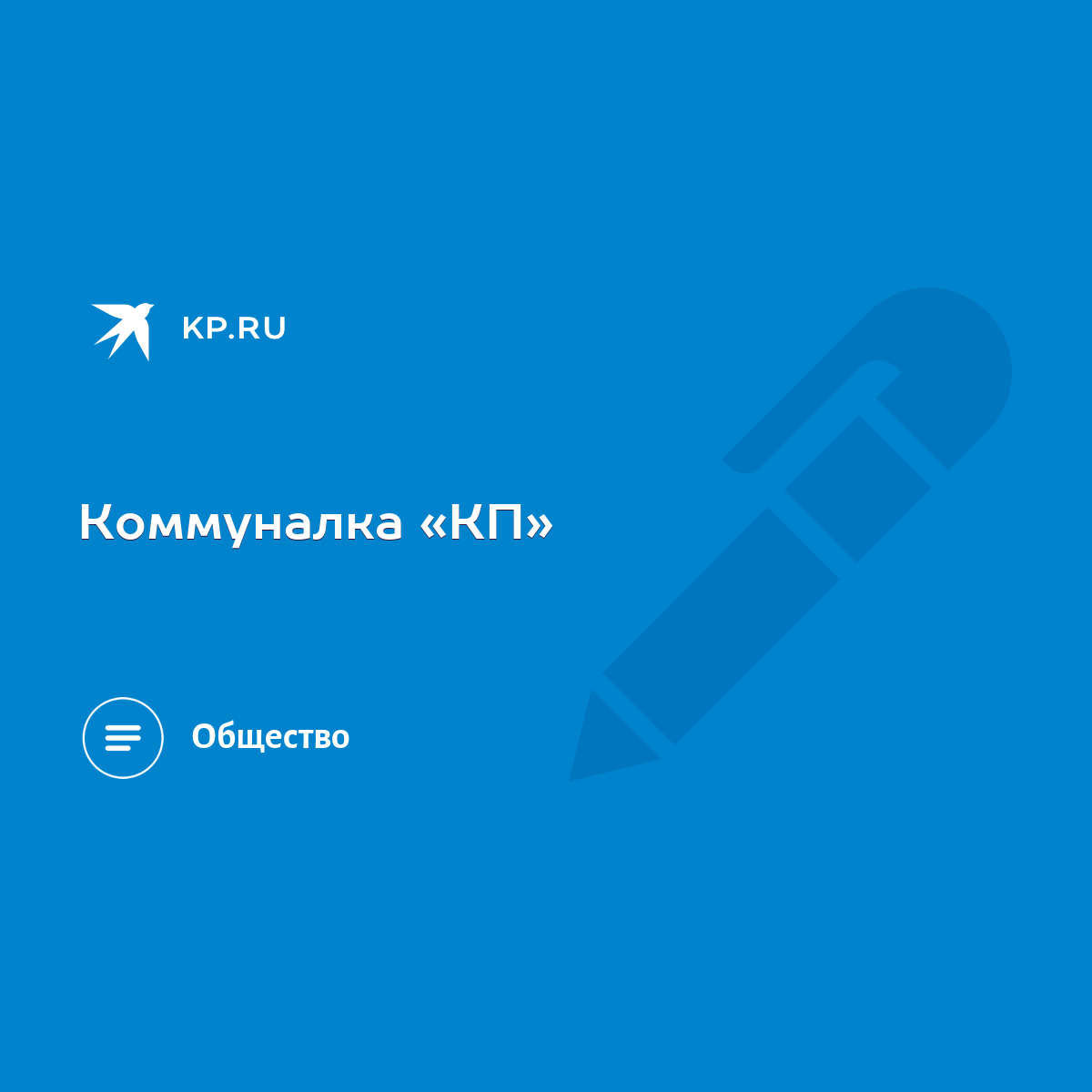 Коммуналка «КП» - KP.RU