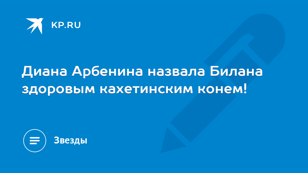 Диана Арбенина назвала Билана здоровым кахетинским конем! - KP.RU