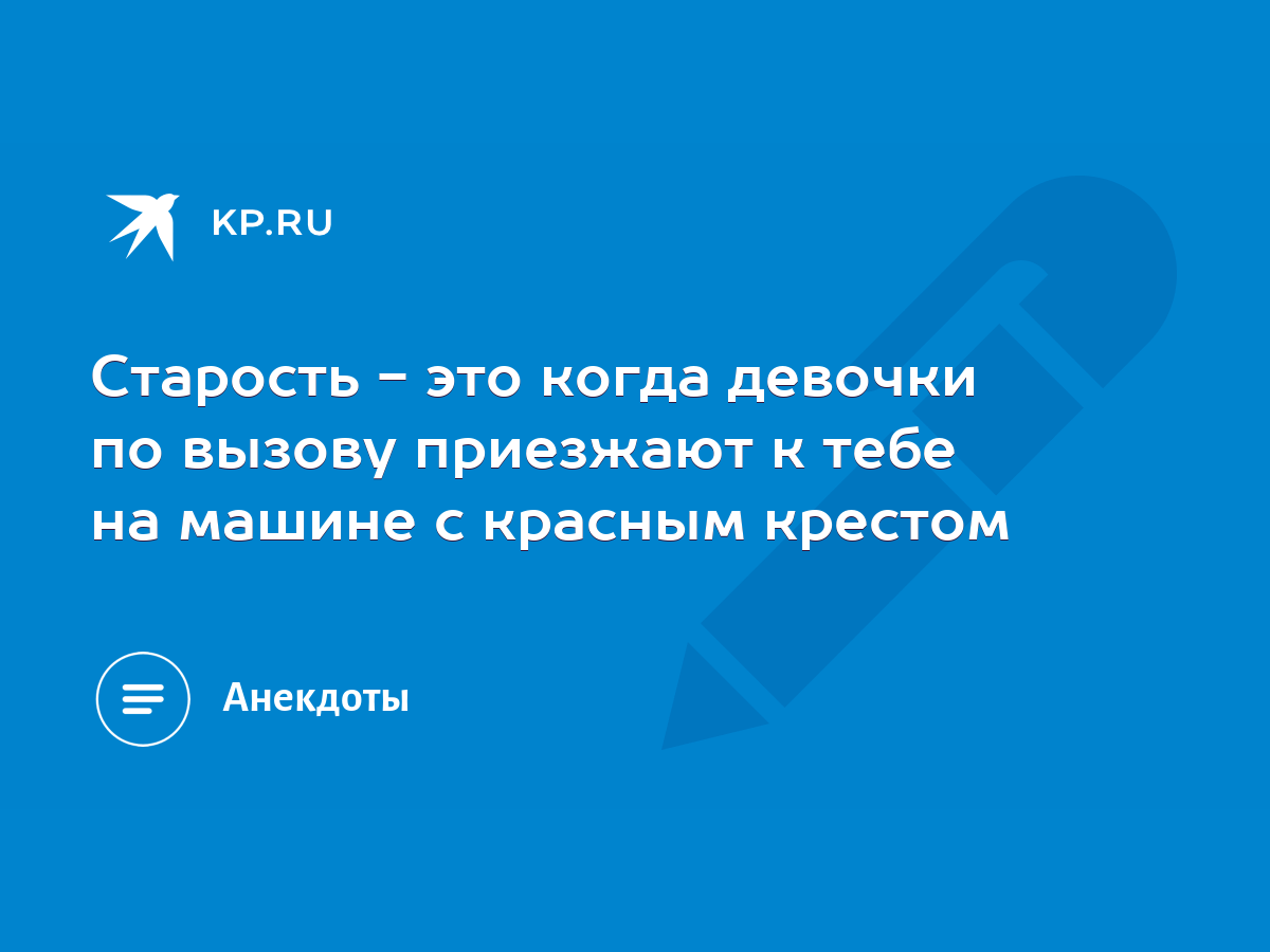 Старость - это когда девочки по вызову приезжают к тебе на машине с красным  крестом - KP.RU