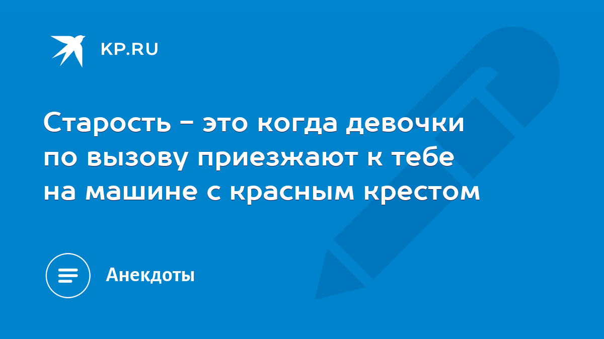 Старость - это когда девочки по вызову приезжают к тебе на машине с красным  крестом - KP.RU