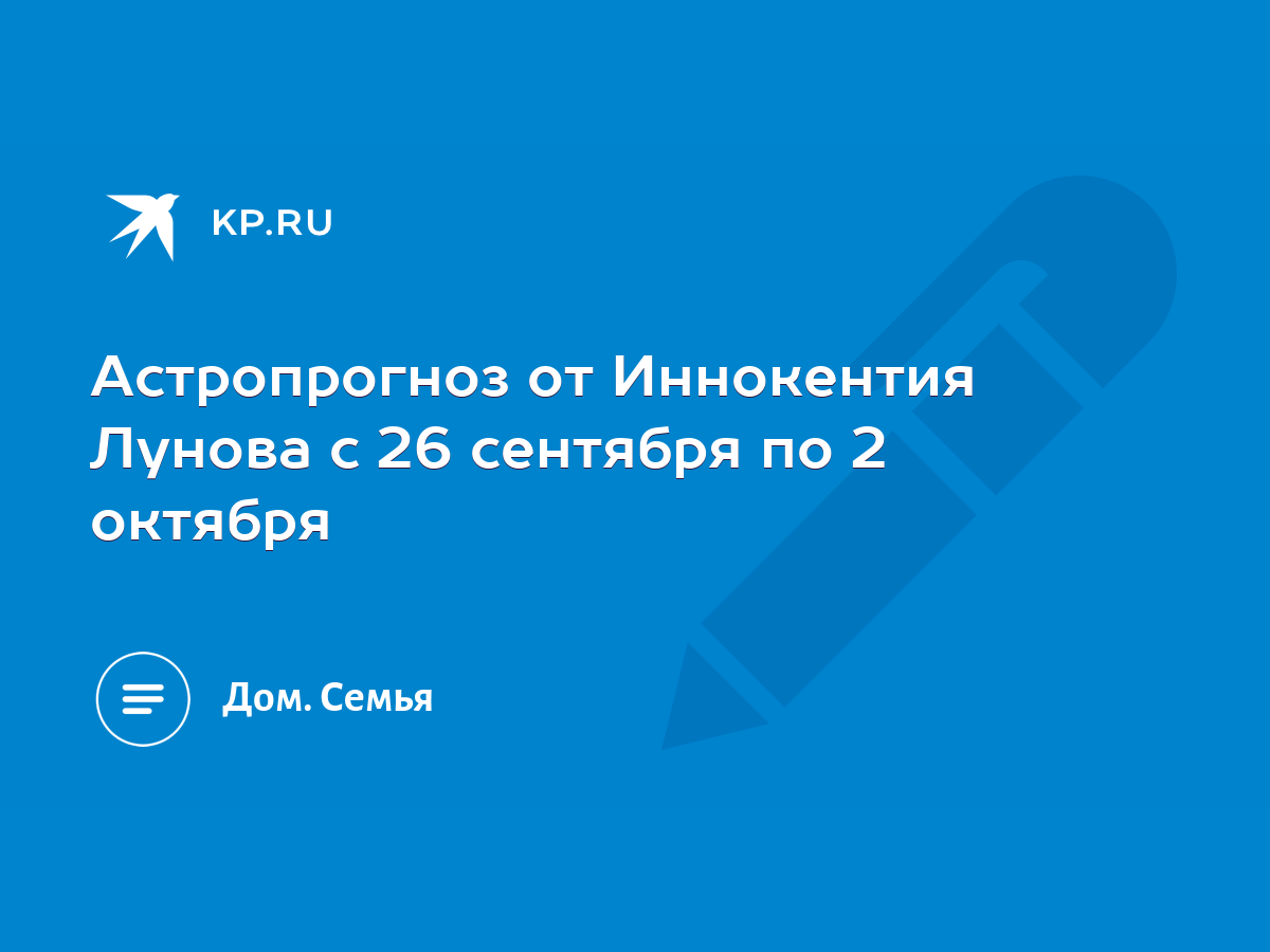 Астропрогноз от Иннокентия Лунова с 26 сентября по 2 октября - KP.RU