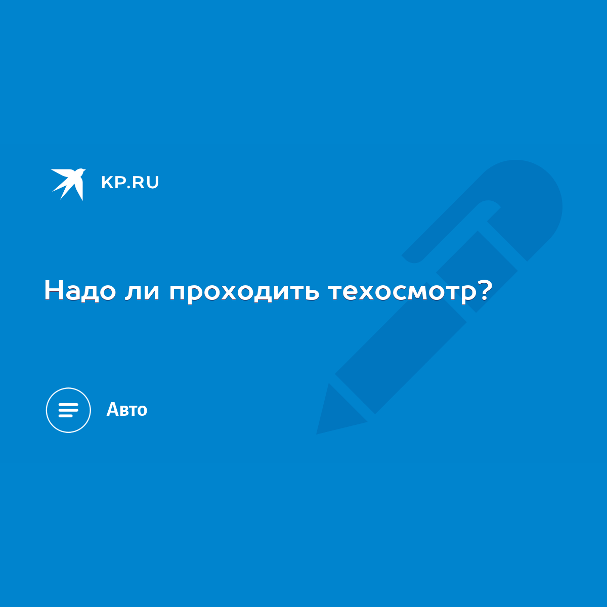 Надо ли проходить техосмотр? - KP.RU