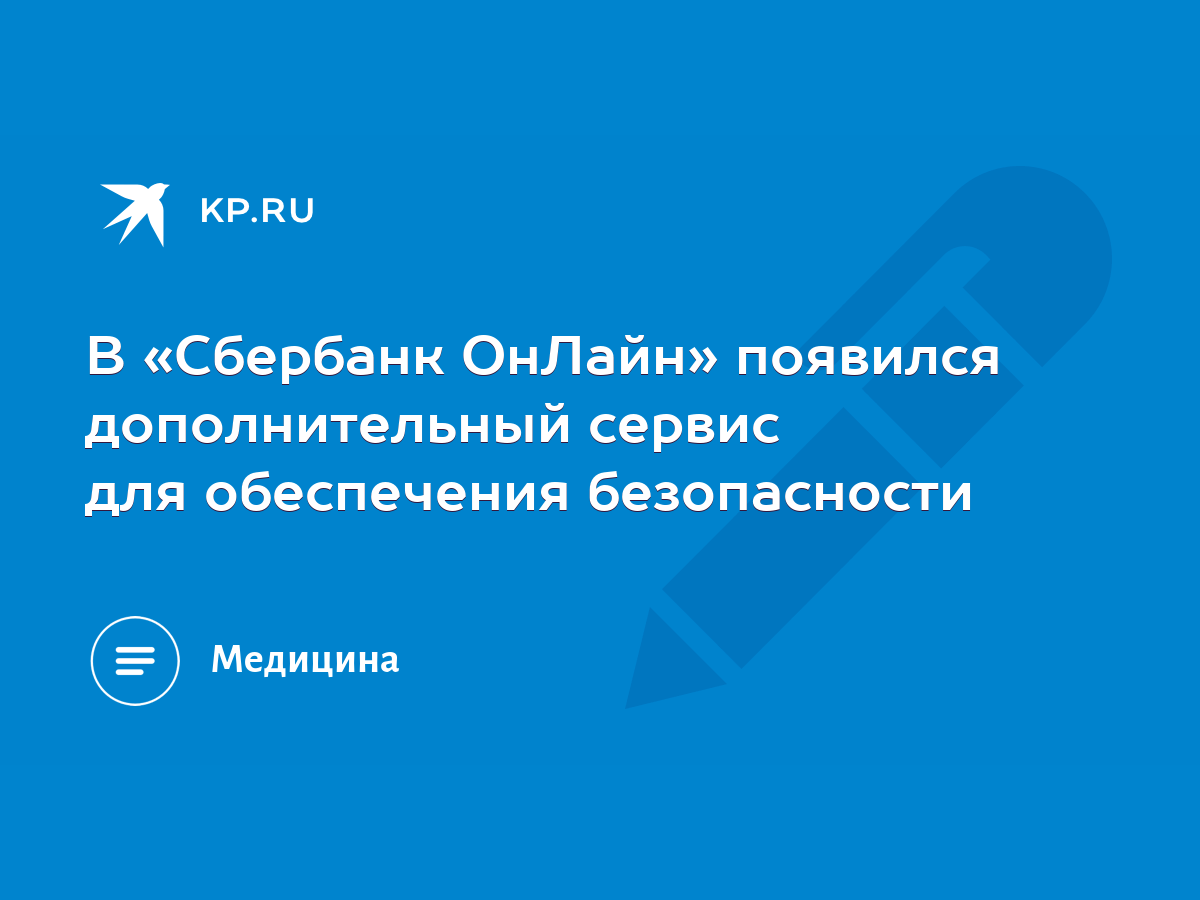 В «Сбербанк ОнЛайн» появился дополнительный сервис для обеспечения  безопасности - KP.RU