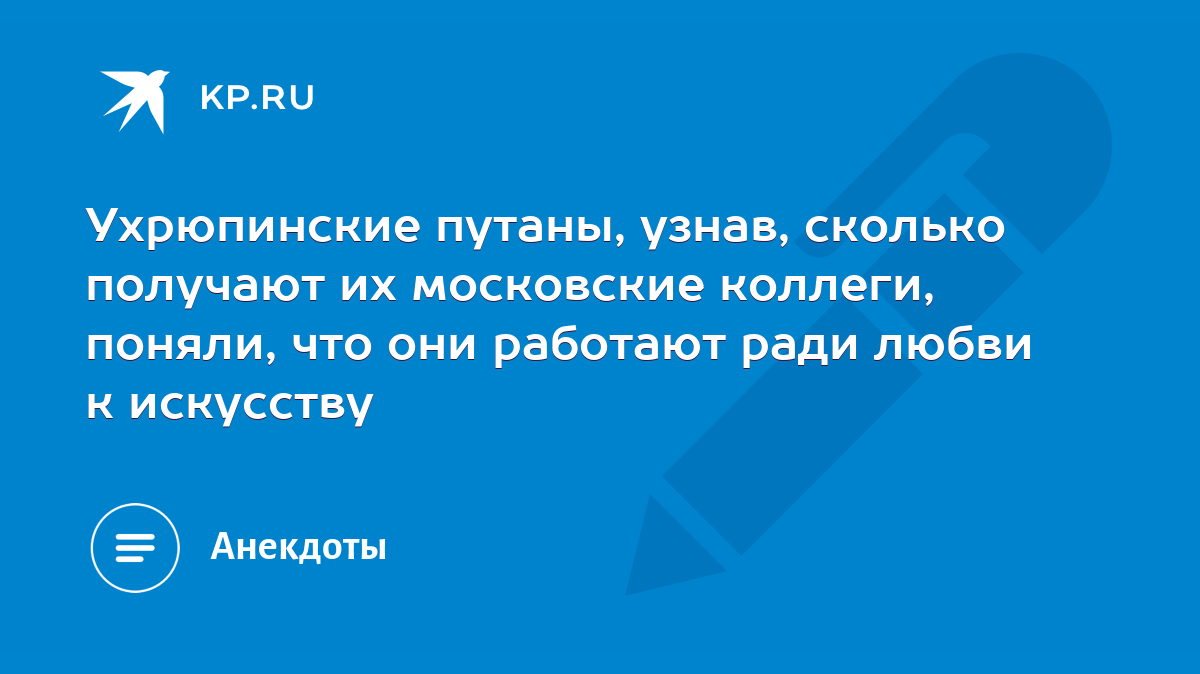 Ухрюпинские путаны, узнав, сколько получают их московские коллеги, поняли,  что они работают ради любви к искусству - KP.RU