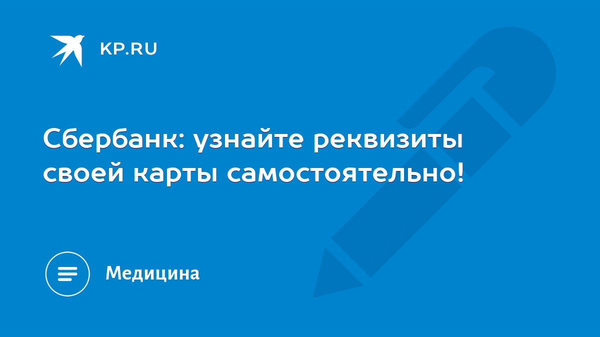 Сбербанк: узнайте реквизиты своей карты самостоятельно! - KP.RU