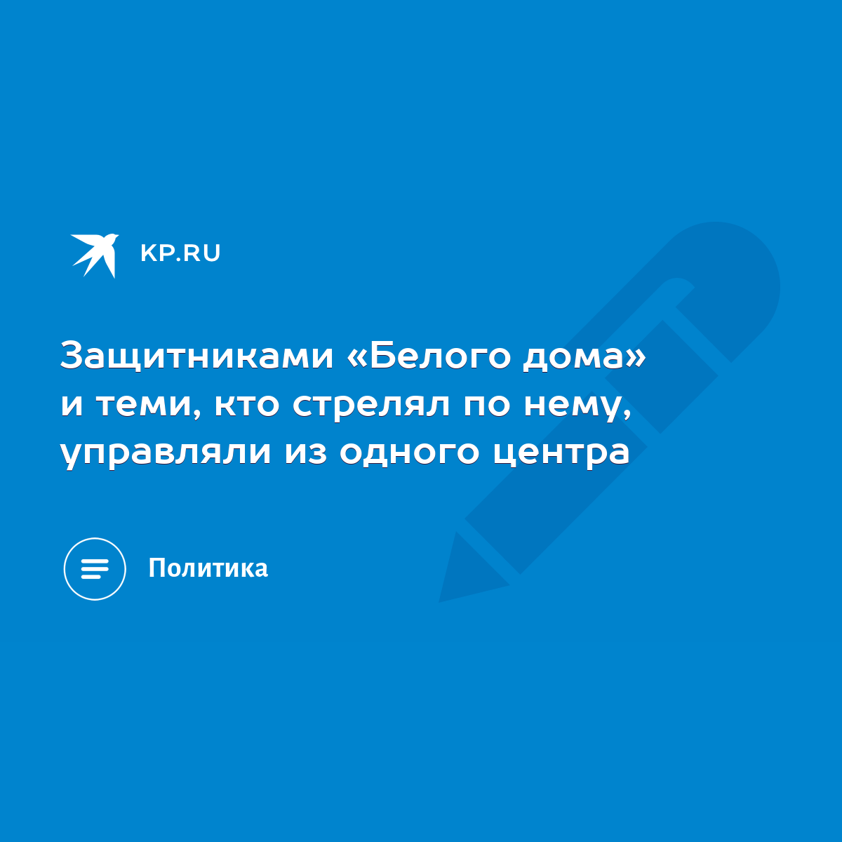 Защитниками «Белого дома» и теми, кто стрелял по нему, управляли из одного  центра - KP.RU