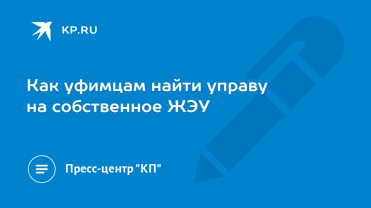 Как уфимцам найти управу на собственное ЖЭУ - KP.RU