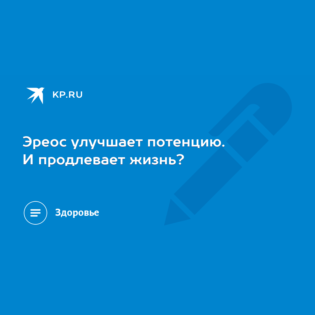 Эреос улучшает потенцию. И продлевает жизнь? - KP.RU