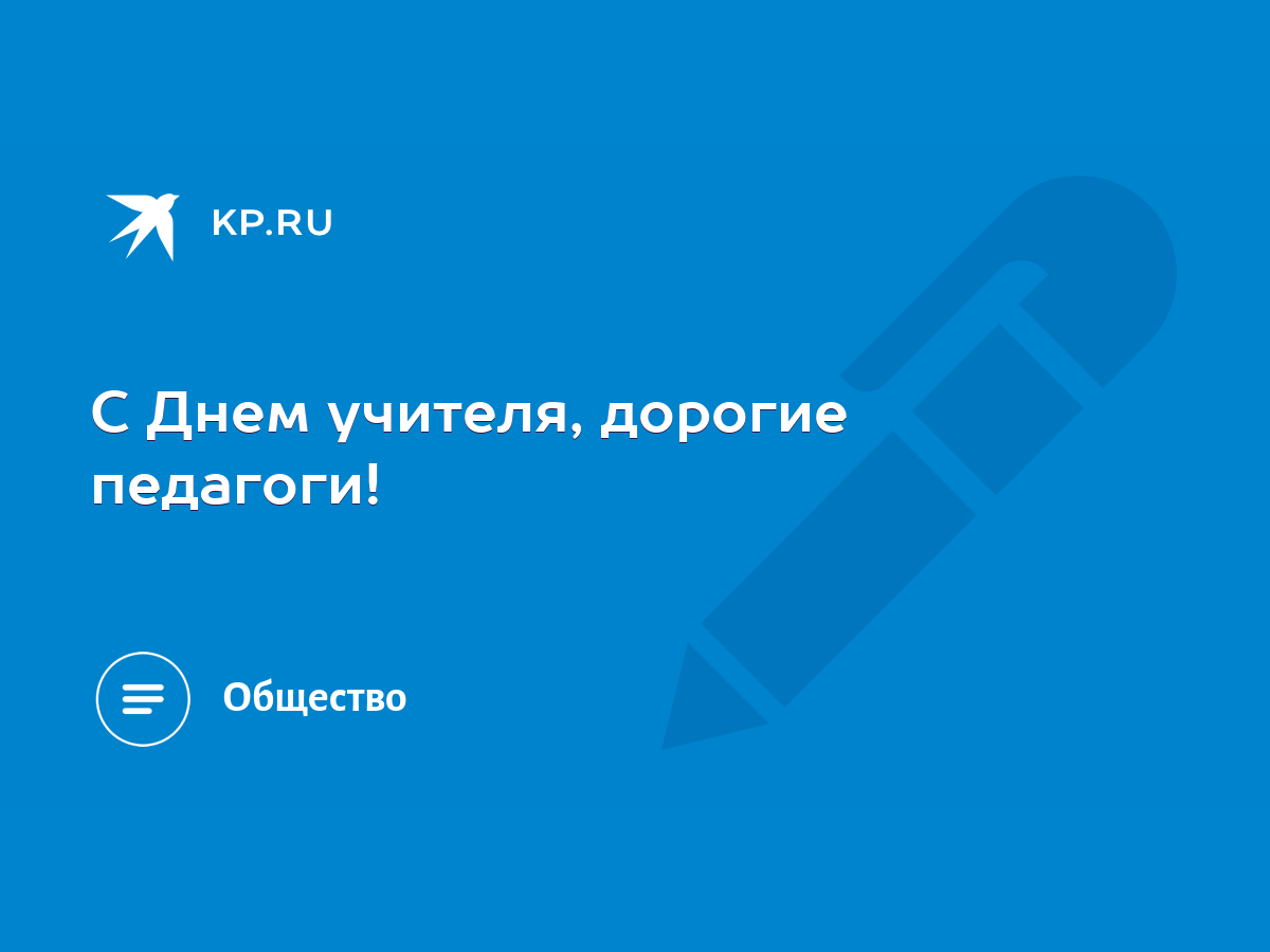 С Днем учителя, дорогие педагоги! - KP.RU