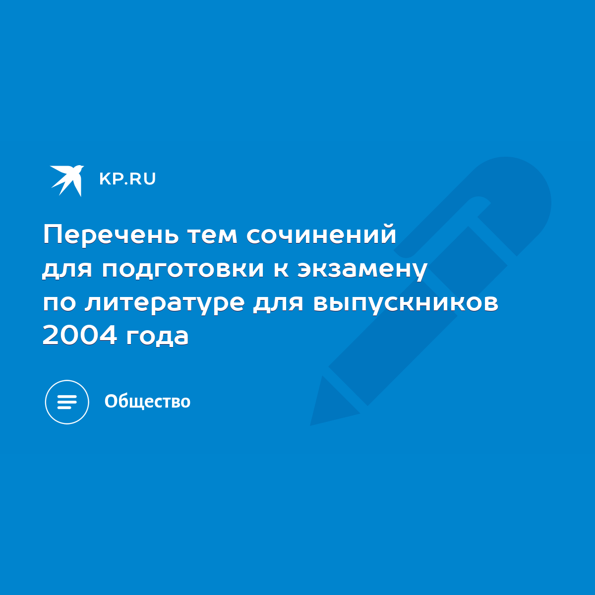 Перечень тем сочинений для подготовки к экзамену по литературе для  выпускников 2004 года - KP.RU