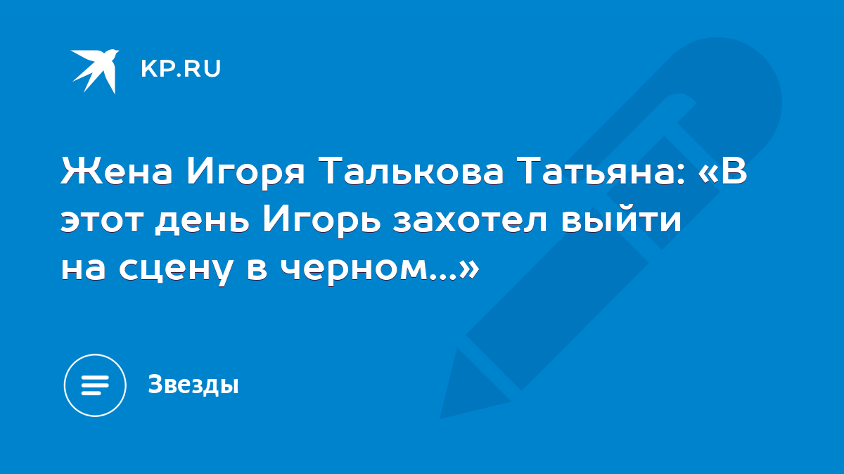 Жена Игоря Талькова Татьяна: «В этот день Игорь захотел выйти на сцену в  черном...» - KP.RU