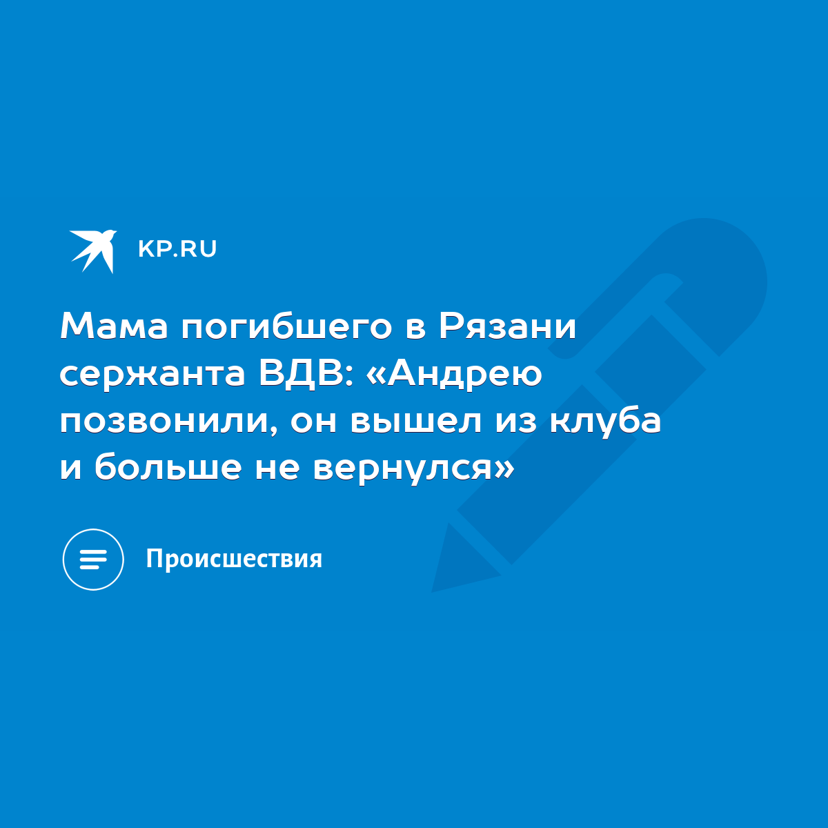 Мама погибшего в Рязани сержанта ВДВ: «Андрею позвонили, он вышел из клуба  и больше не вернулся» - KP.RU