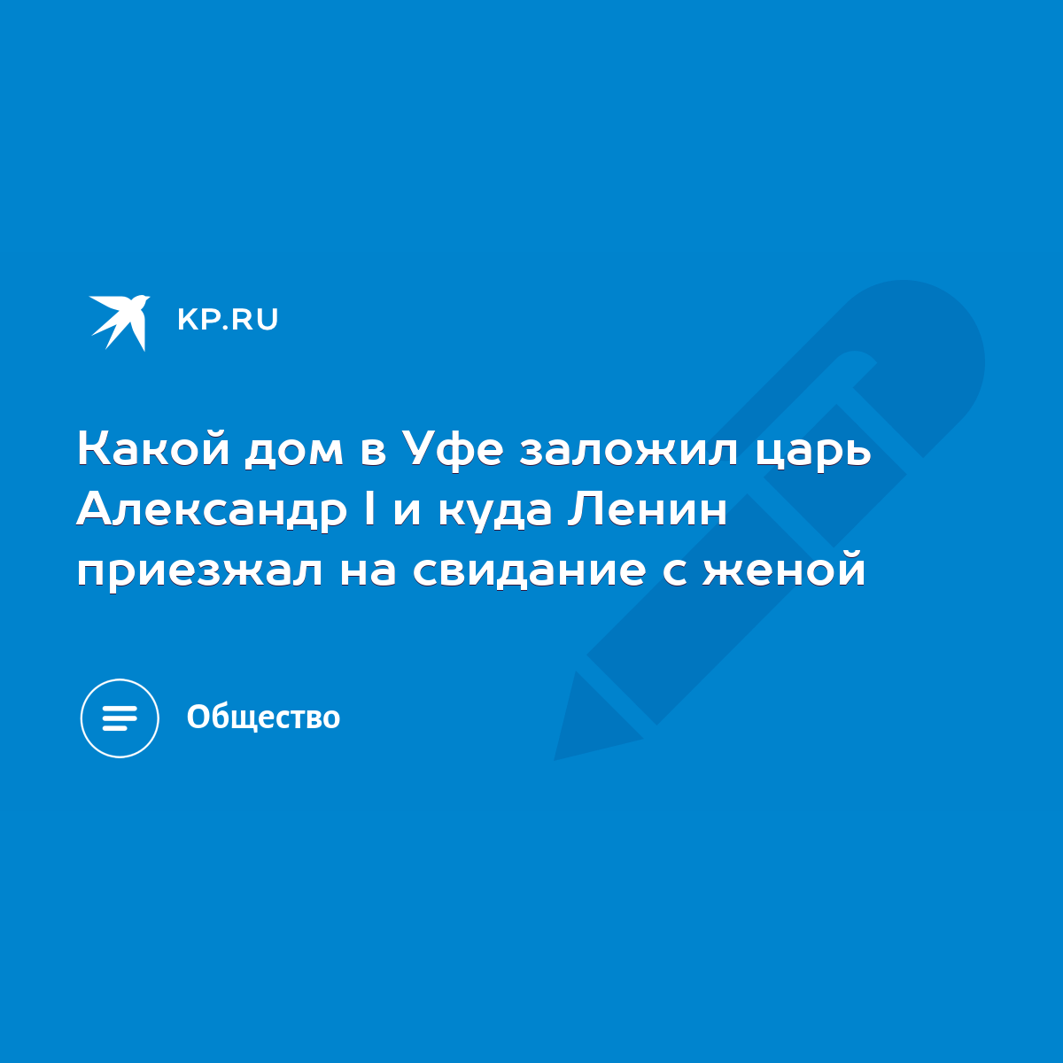 Какой дом в Уфе заложил царь Александр I и куда Ленин приезжал на свидание  с женой - KP.RU