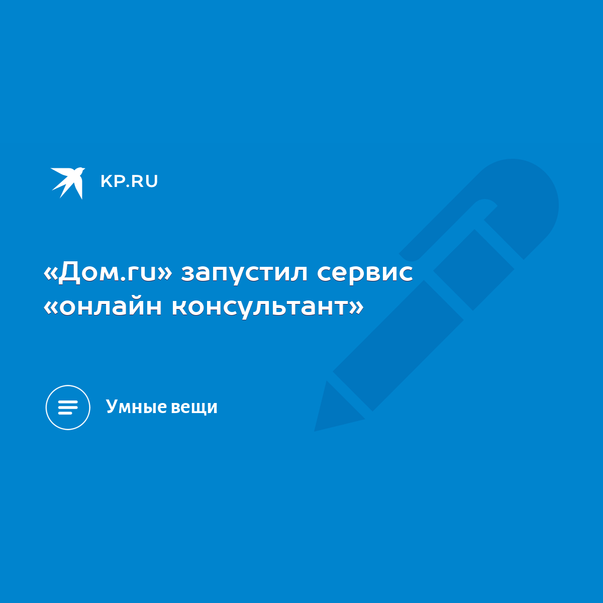 Дом.ru» запустил сервис «онлайн консультант» - KP.RU