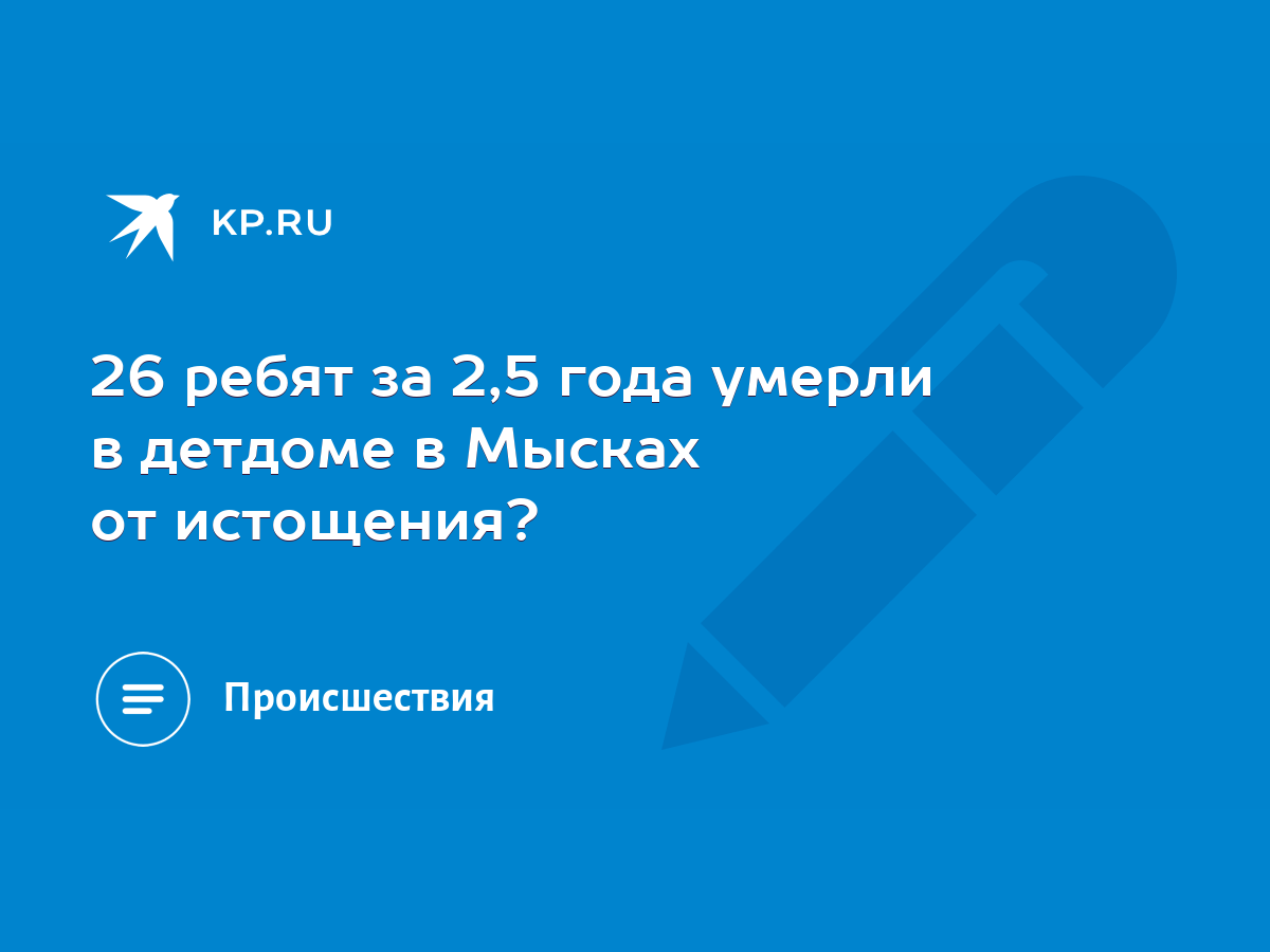 26 ребят за 2,5 года умерли в детдоме в Мысках от истощения? - KP.RU