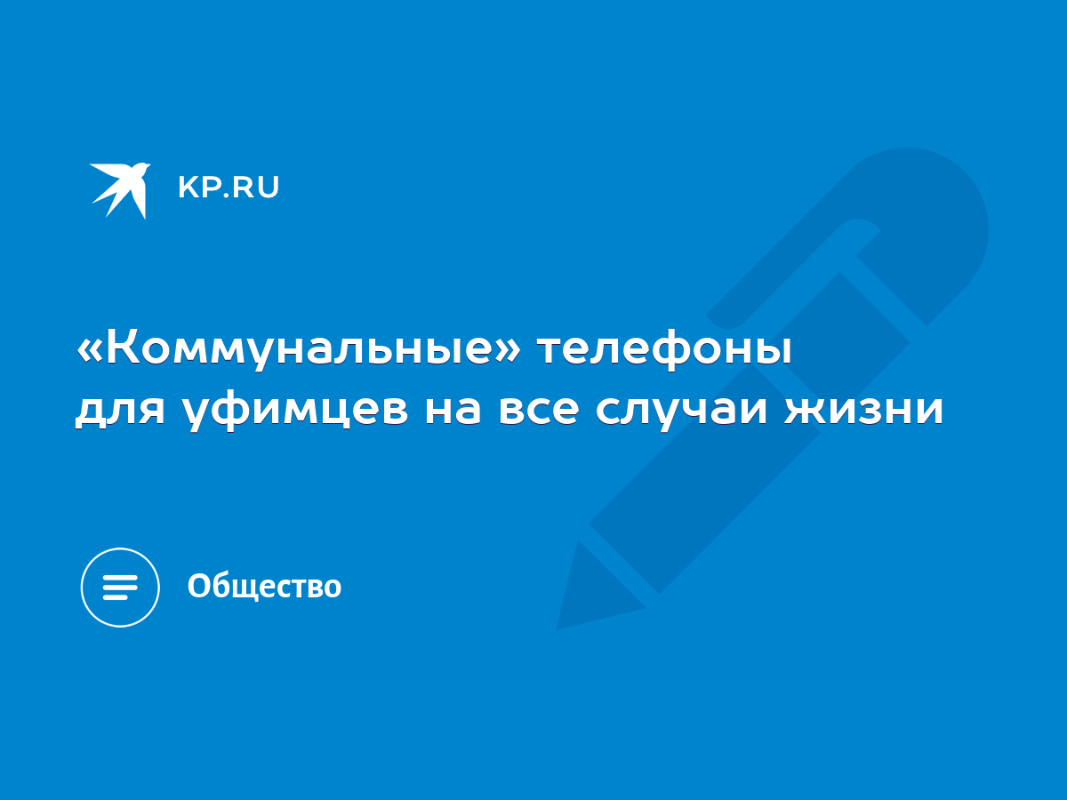 Коммунальные» телефоны для уфимцев на все случаи жизни - KP.RU