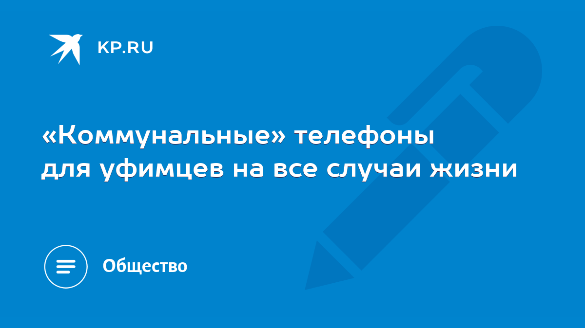 Коммунальные» телефоны для уфимцев на все случаи жизни - KP.RU