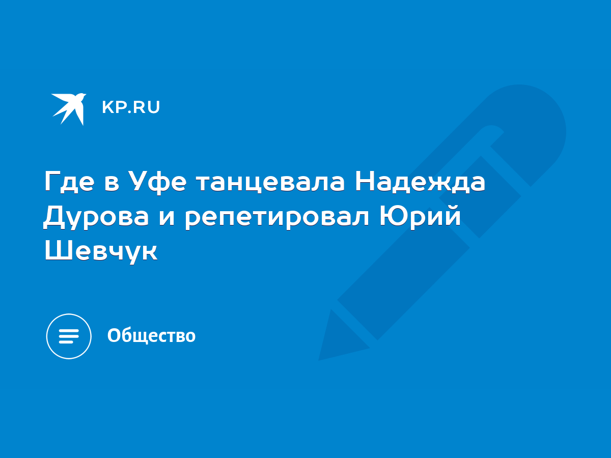 Где в Уфе танцевала Надежда Дурова и репетировал Юрий Шевчук - KP.RU