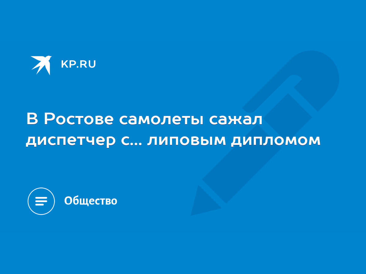 В Ростове самолеты сажал диспетчер с... липовым дипломом - KP.RU