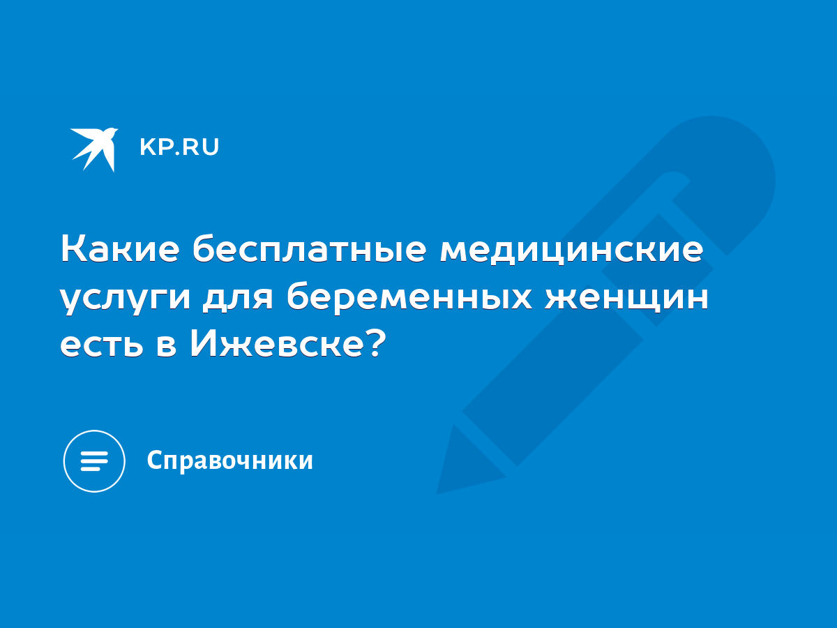 Какие бесплатные медицинские услуги для беременных женщин есть в Ижевске? -  KP.RU