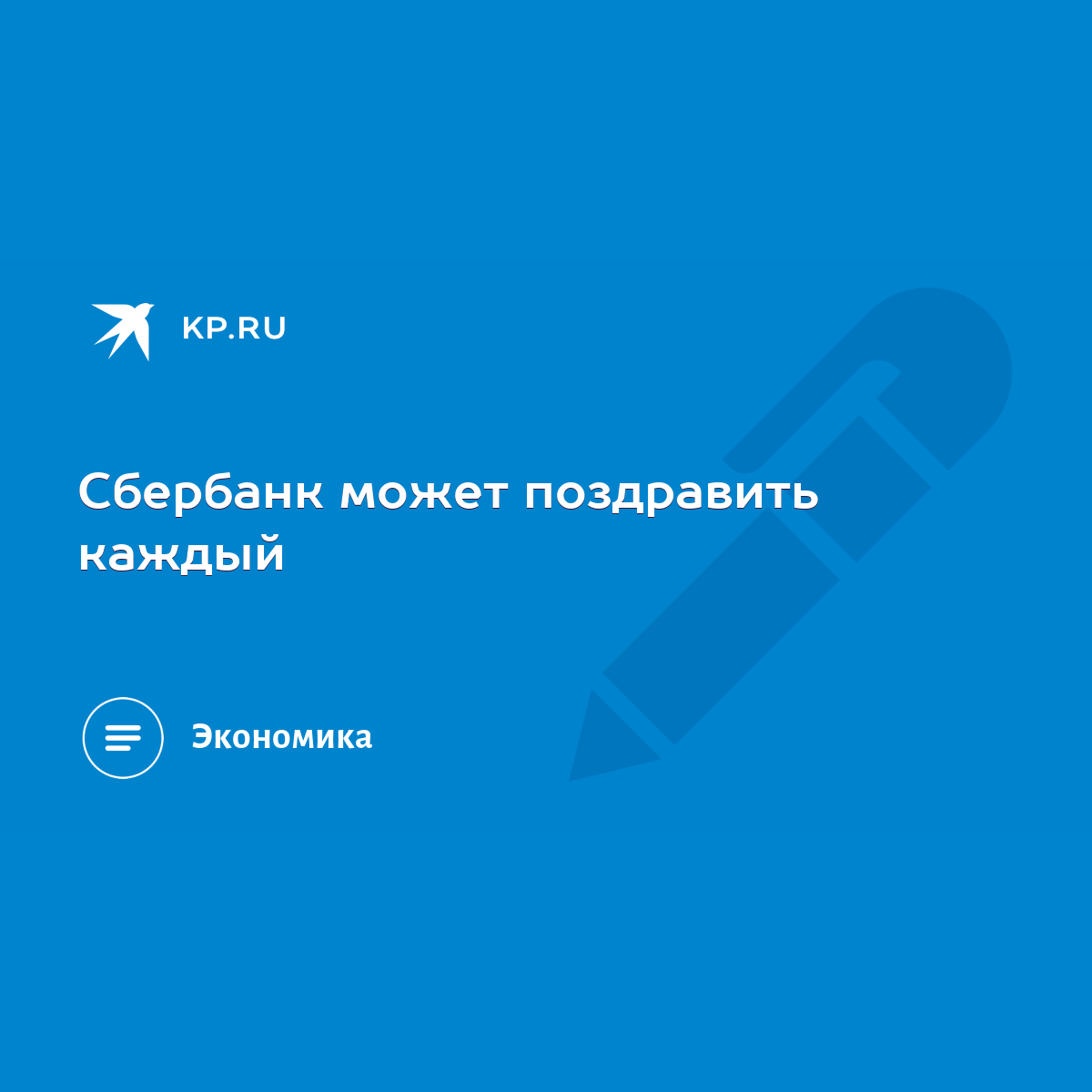 Сбербанк может поздравить каждый - KP.RU