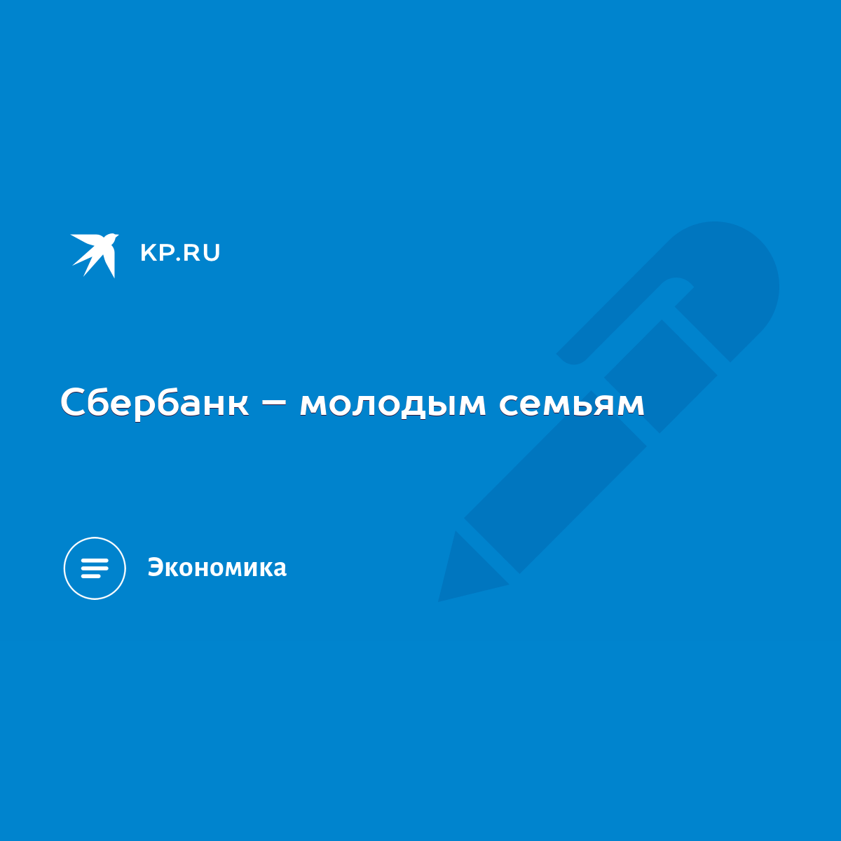 Сбербанк – молодым семьям - KP.RU