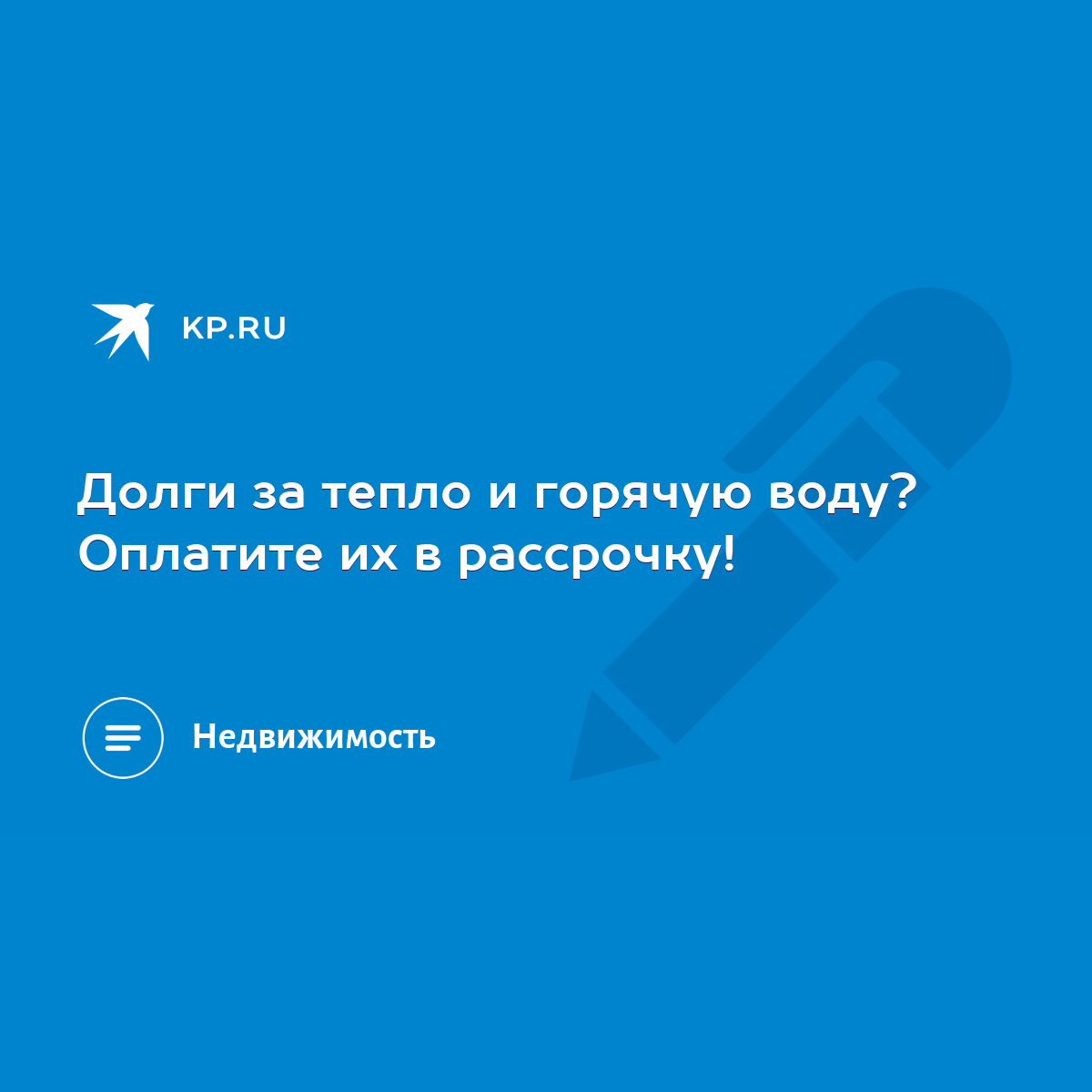 Долги за тепло и горячую воду? Оплатите их в рассрочку! - KP.RU