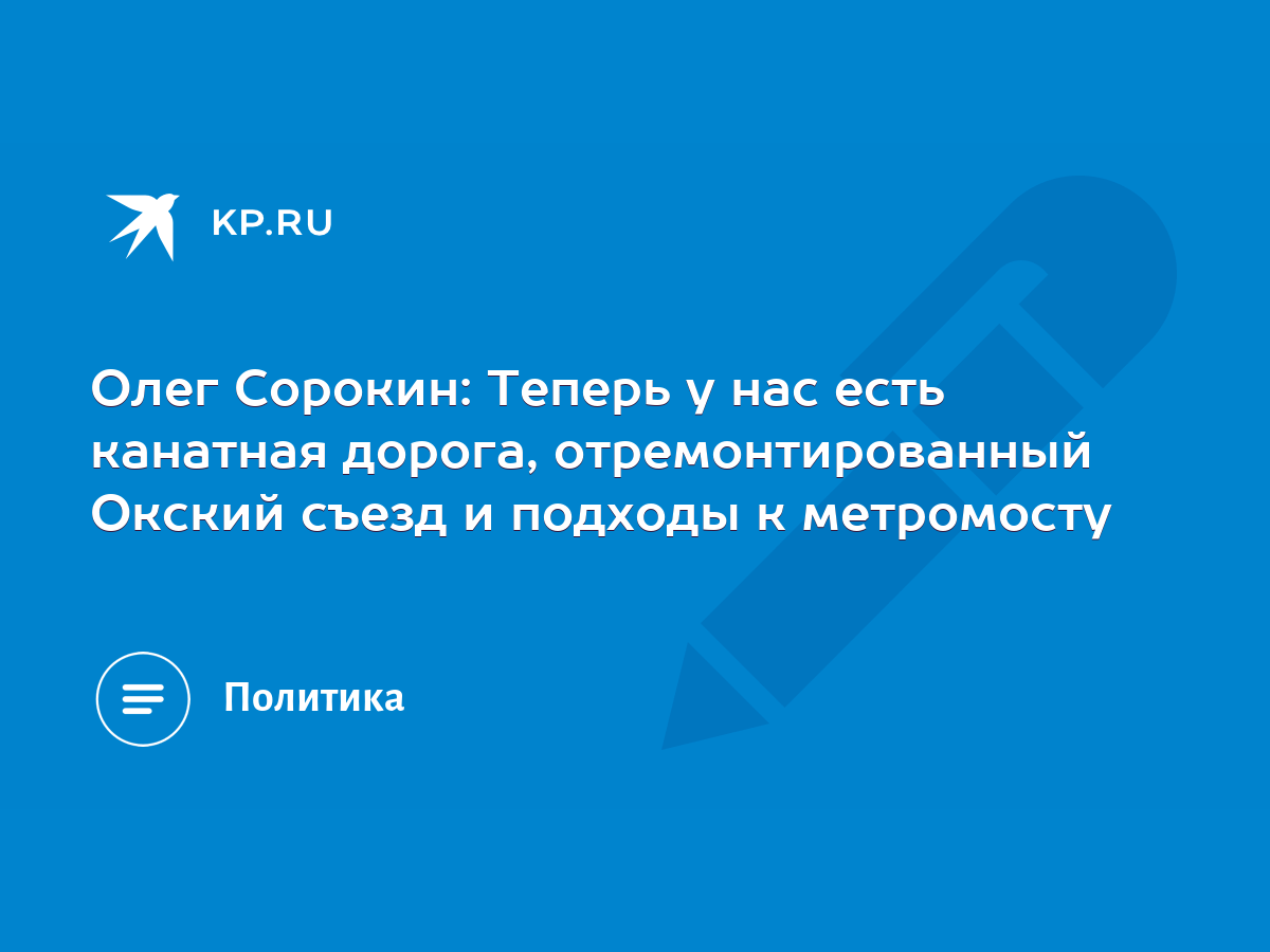 Олег Сорокин: Теперь у нас есть канатная дорога, отремонтированный Окский  съезд и подходы к метромосту - KP.RU