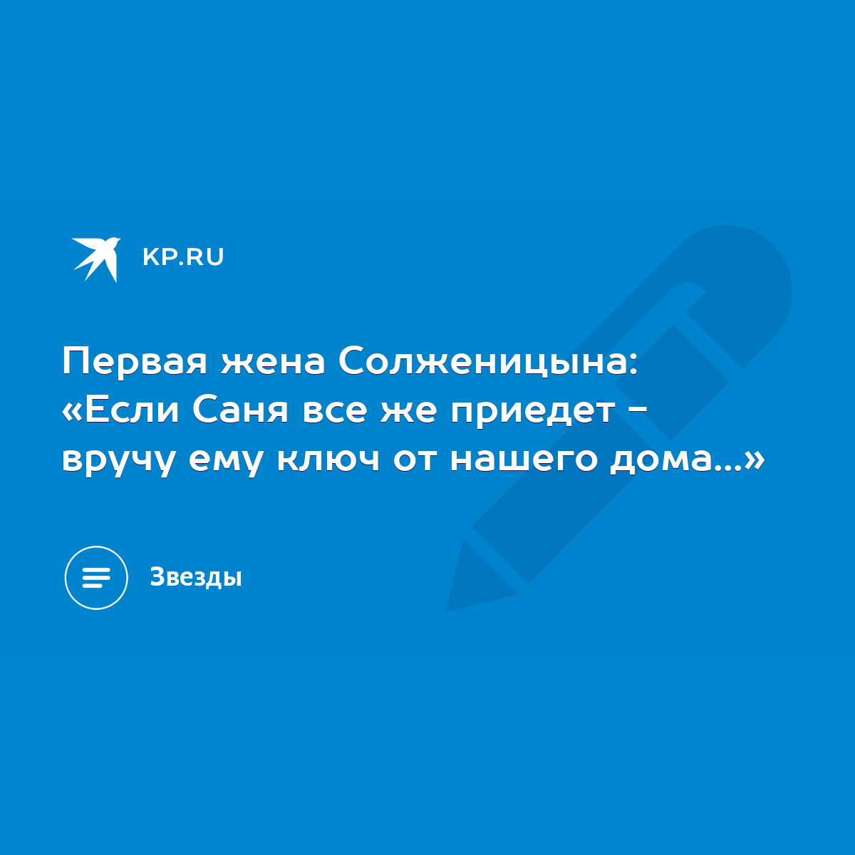 Первая жена Солженицына: «Если Саня все же приедет - вручу ему ключ от  нашего дома...» - KP.RU