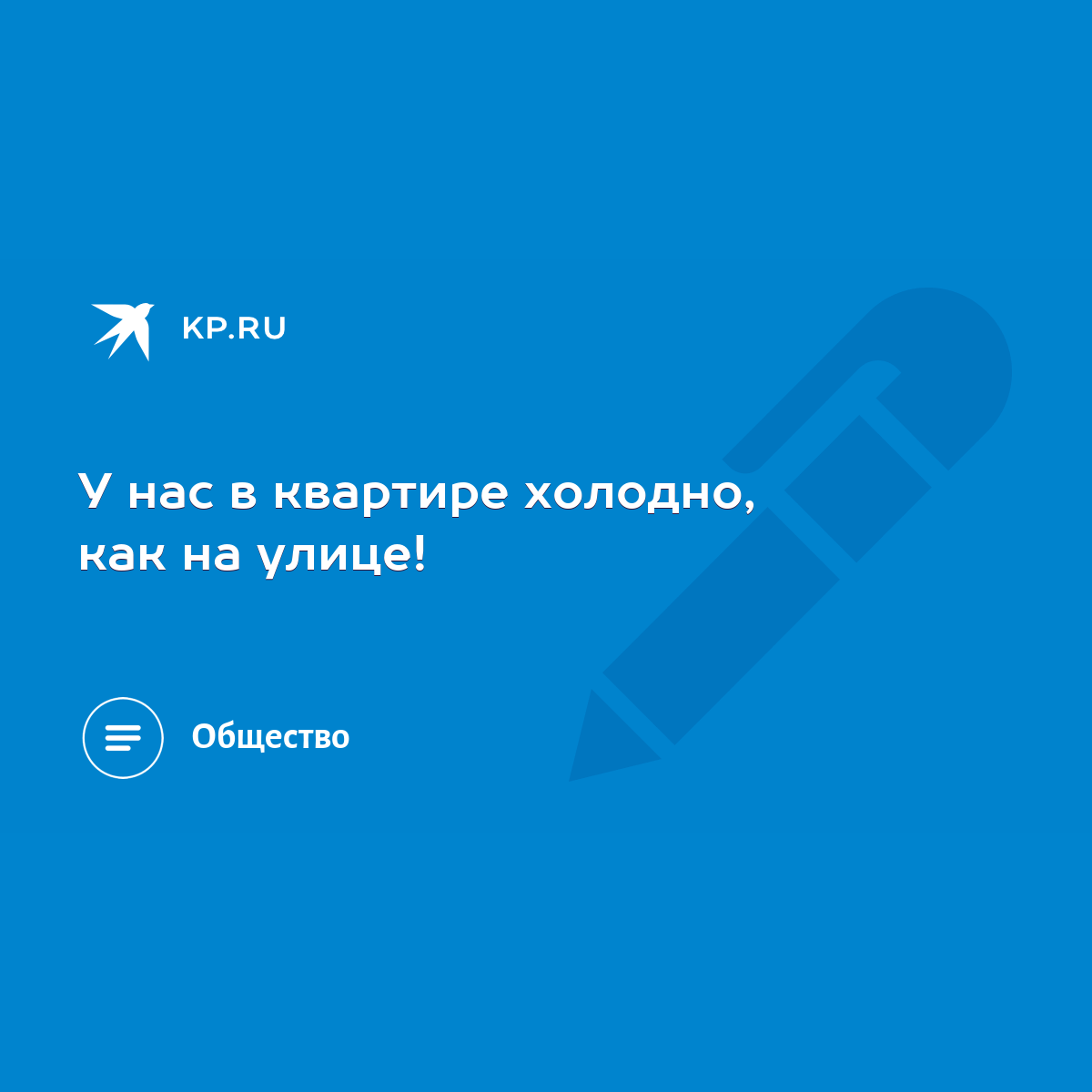 У нас в квартире холодно, как на улице! - KP.RU