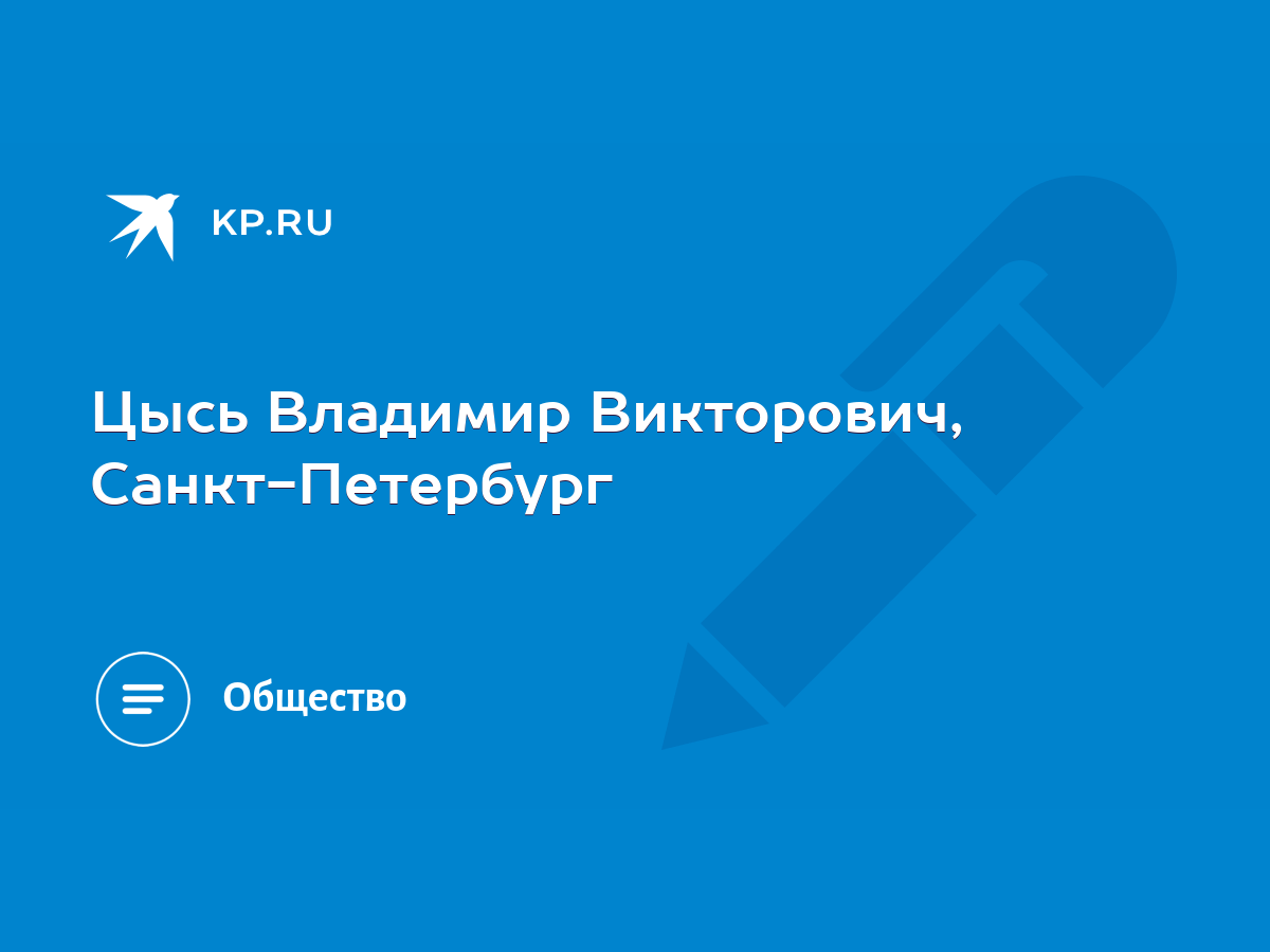 Цысь Владимир Викторович, Санкт-Петербург - KP.RU