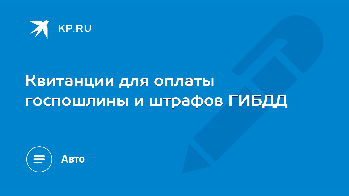 Квитанции для оплаты госпошлины и штрафов ГИБДД - KP.RU